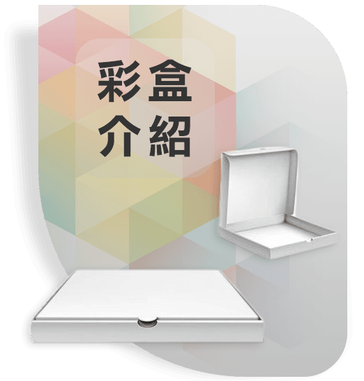 彩盒介紹-連結圖.png