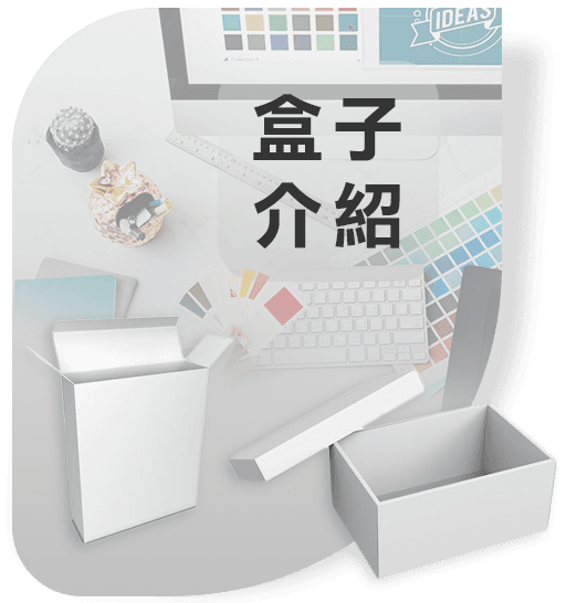 盒子介紹-連結圖.png
