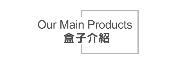 盒子介紹.png